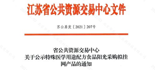 江蘇省第三批特醫(yī)食品陽(yáng)光采購(gòu)掛網(wǎng)產(chǎn)品與網(wǎng)絡(luò)信息安全軟件開發(fā)協(xié)同發(fā)展展望